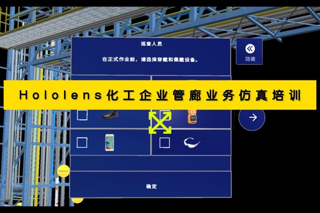 Hololens化工企業管廊業務仿真培訓